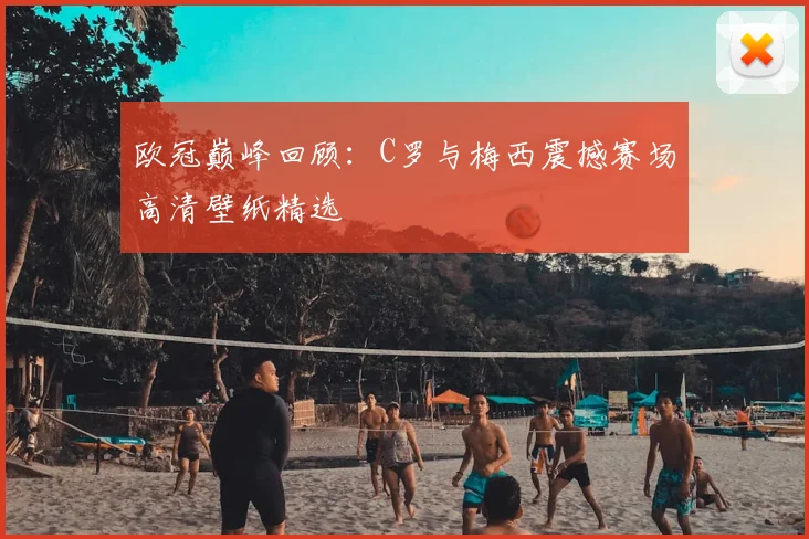 欧冠巅峰回顾：C罗与梅西震撼赛场高清壁纸精选