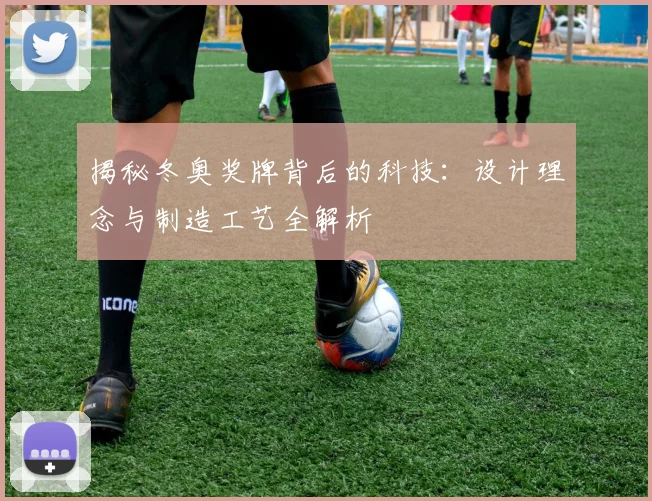 揭秘冬奥奖牌背后的科技：设计理念与制造工艺全解析