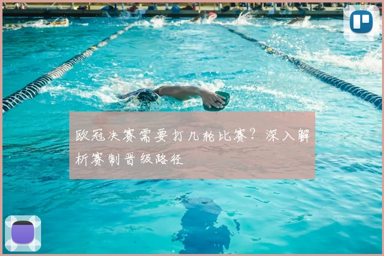 欧冠决赛需要打几轮比赛？深入解析赛制晋级路径