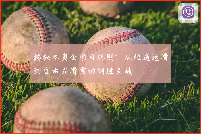 揭秘冬奥会项目规则：从短道速滑到自由式滑雪的制胜关键