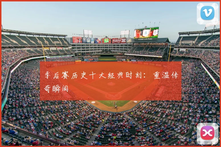季后赛历史十大经典时刻:重温传奇瞬间