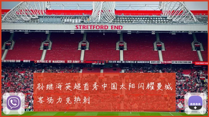 孙继海英超首秀中国太阳闪耀曼城客场力克热刺