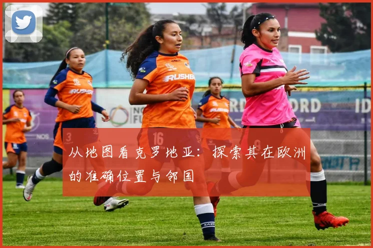 从地图看克罗地亚：探索其在欧洲的准确位置与邻国