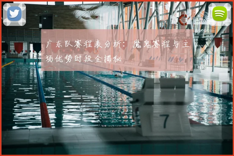 广东队赛程表分析：魔鬼赛程与主场优势时段全揭秘