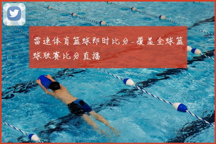 雷速体育篮球即时比分_覆盖全球篮球联赛比分直播