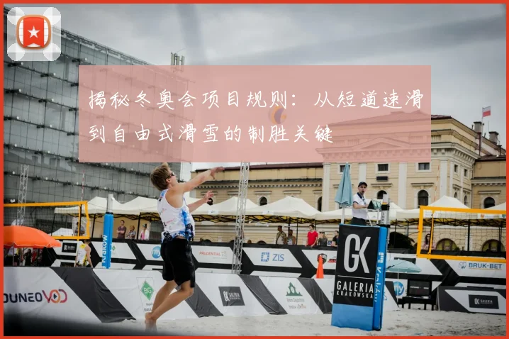 揭秘冬奥会项目规则：从短道速滑到自由式滑雪的制胜关键