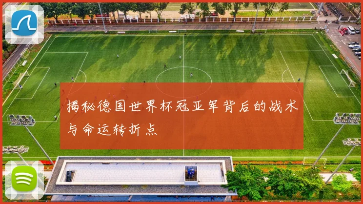 揭秘德国世界杯冠亚军背后的战术与命运转折点