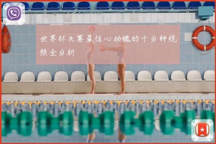 世界杯决赛最惊心动魄的十分钟视频全分析