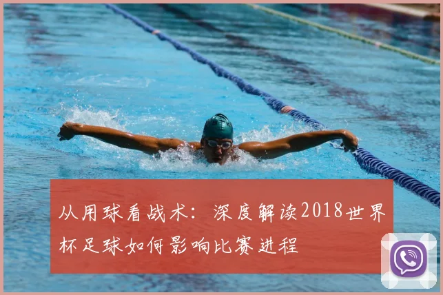 从用球看战术：深度解读2018世界杯足球如何影响比赛进程